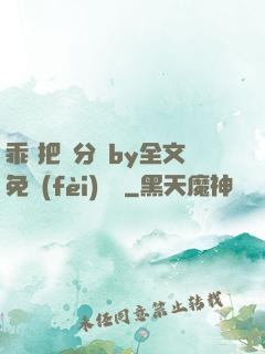 乖 把腳分開by全文免費(fèi)閱讀
